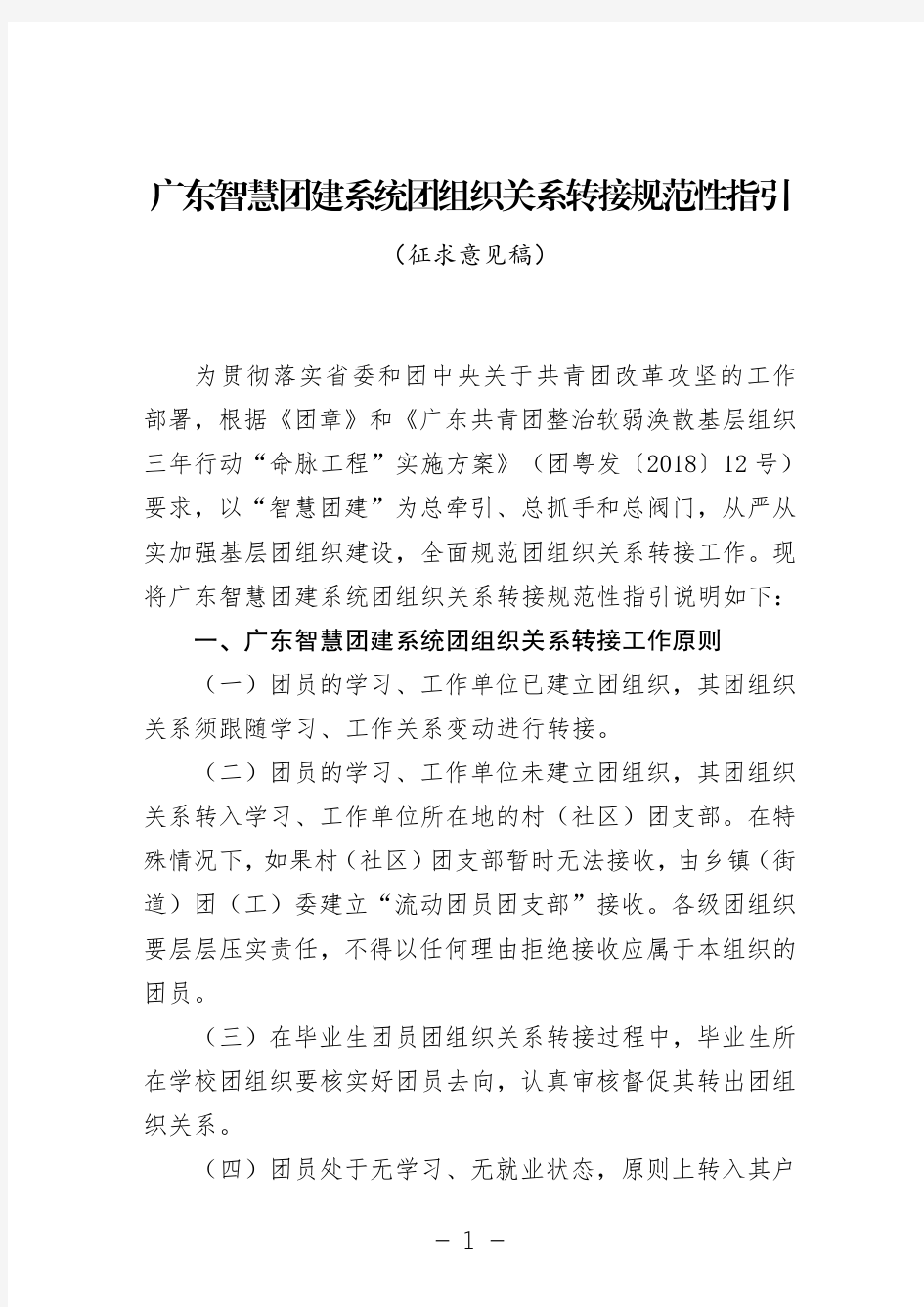 广东智慧团建系统团组织关系转接规范性指引