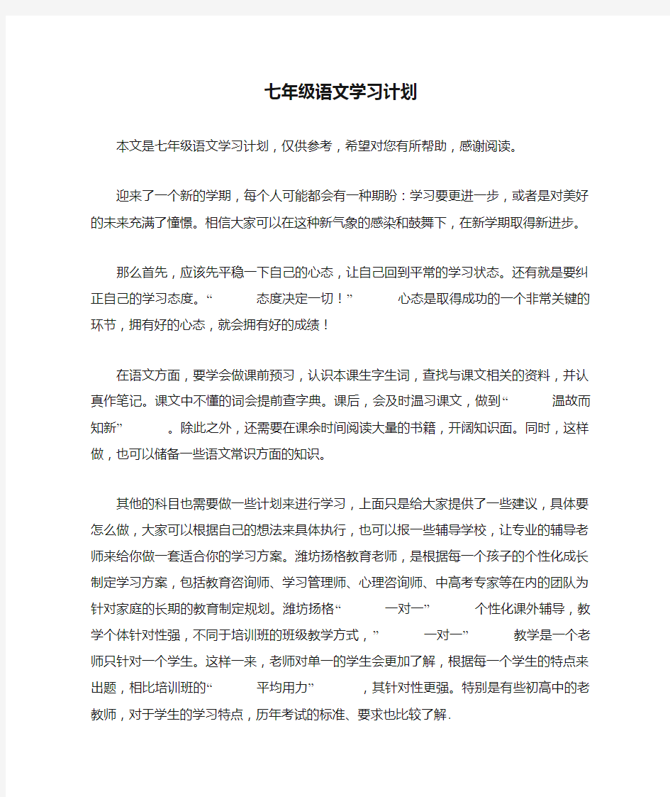 七年级语文学习计划