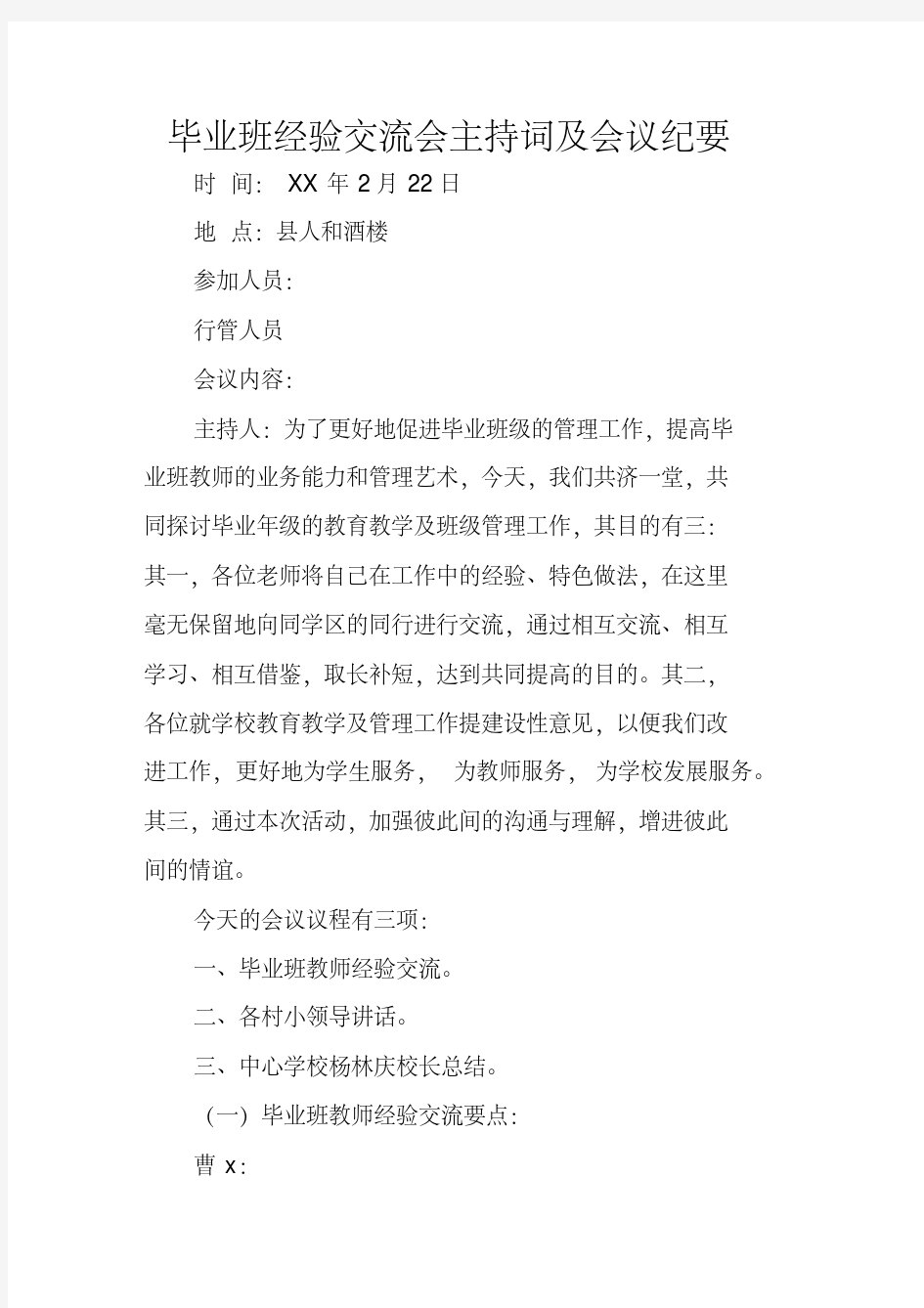 毕业班经验交流会主持词及会议纪要