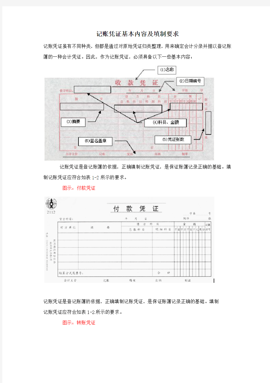 记账凭证基本内容及填制要求