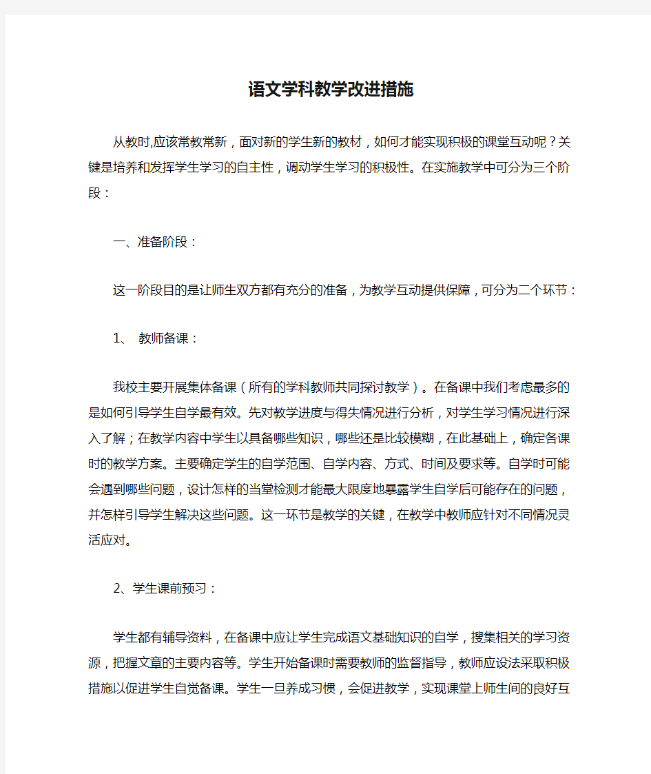 语文学科教学改进措施