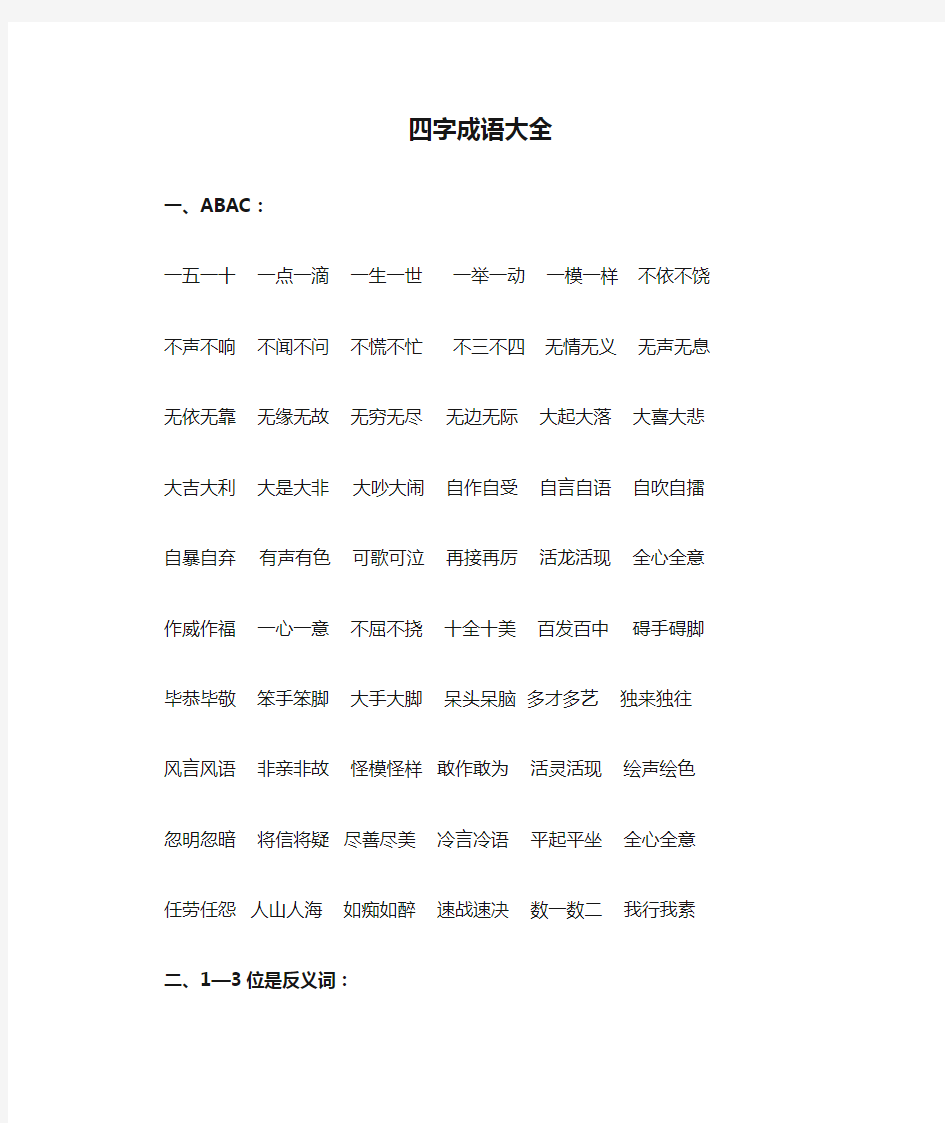 四字成语大全