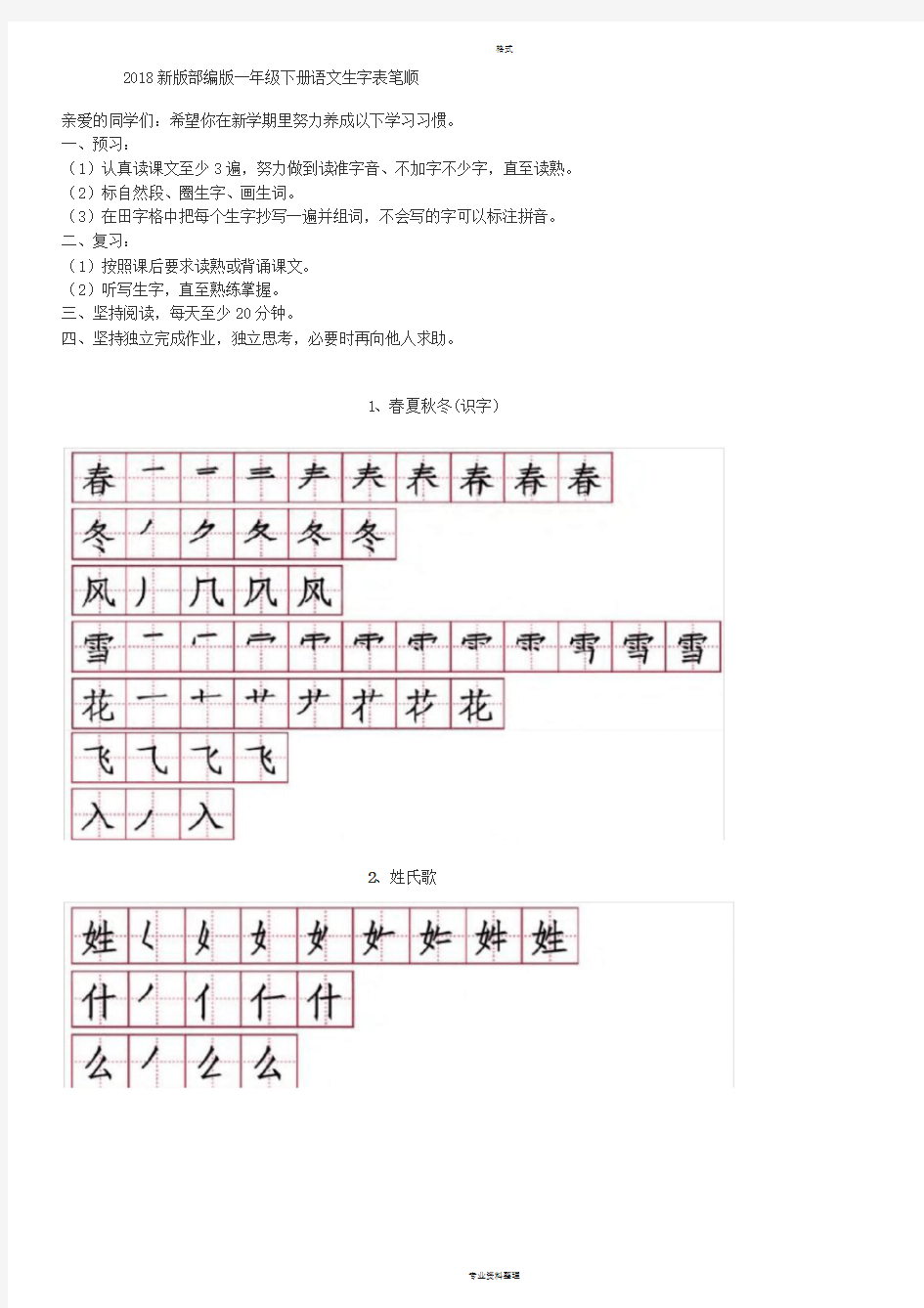 2018新版--部编版一年级下册语文生字表笔顺