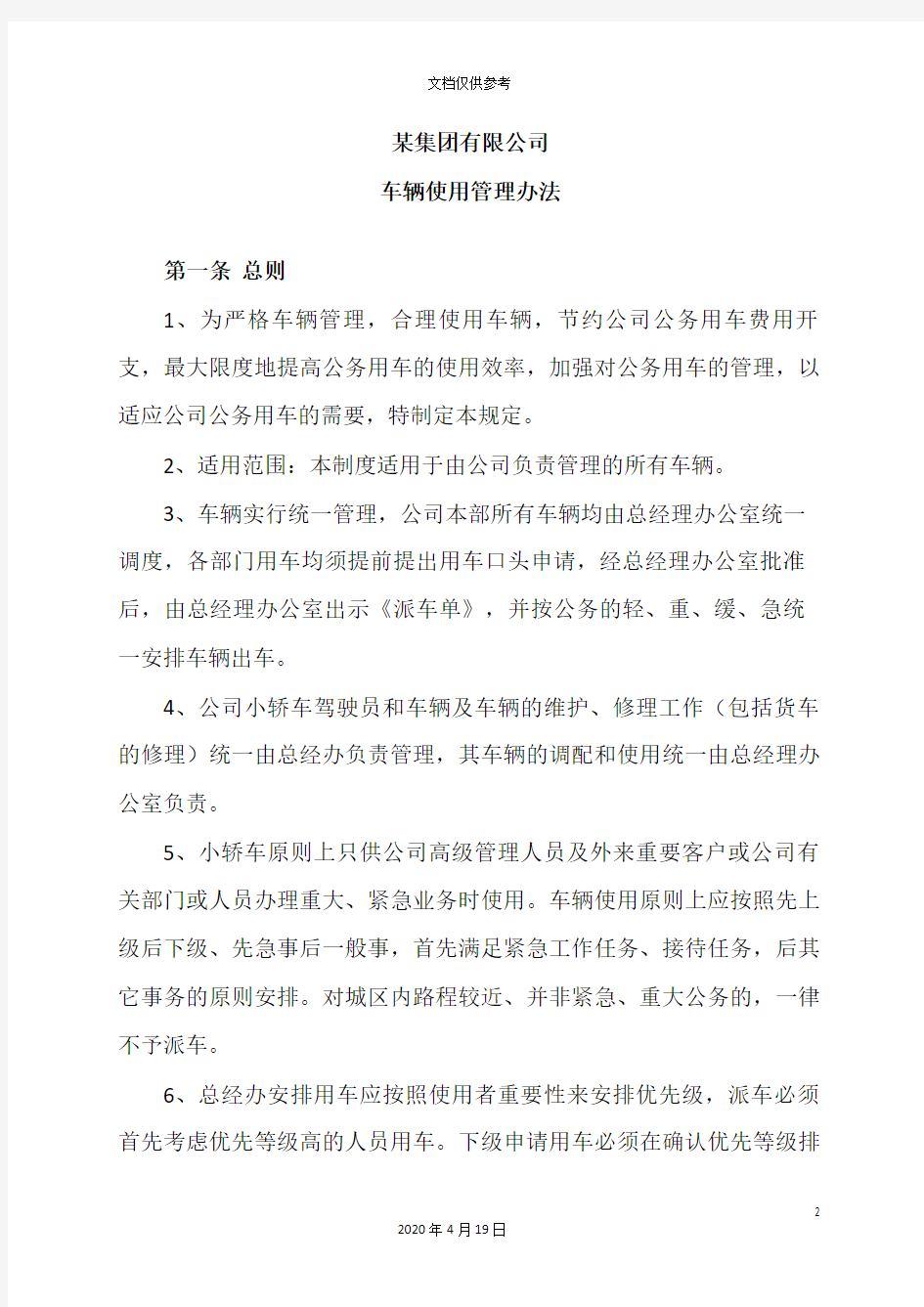 集团公司车辆使用管理办法