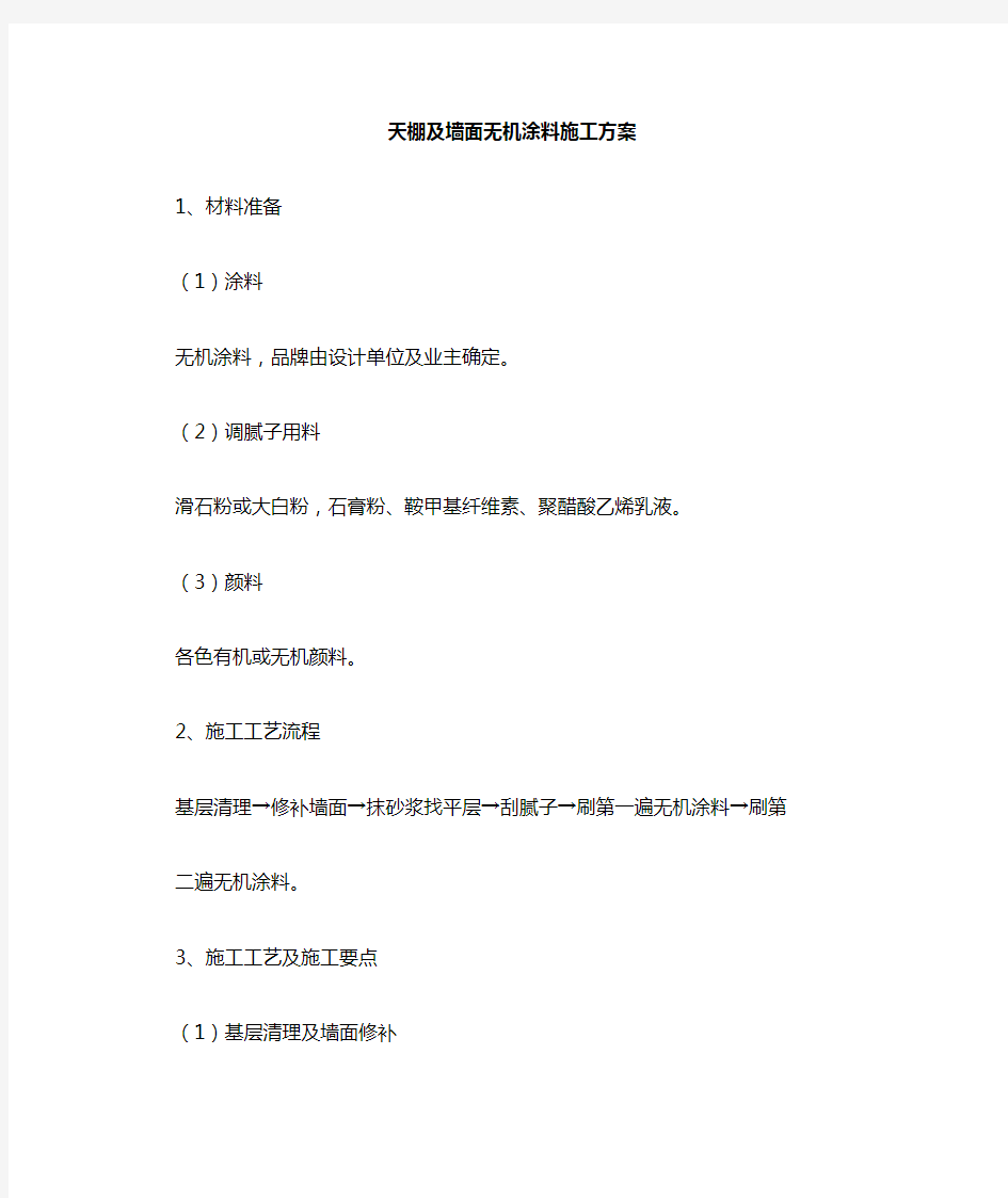 天棚及墙面无机涂料施工方案.docx