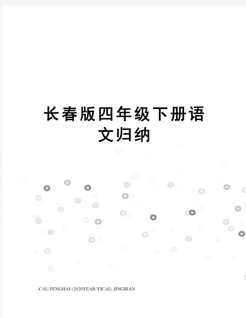 长春版四年级下册语文归纳