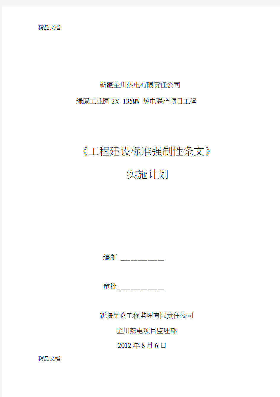 电厂强条执行计划-参考教案资料