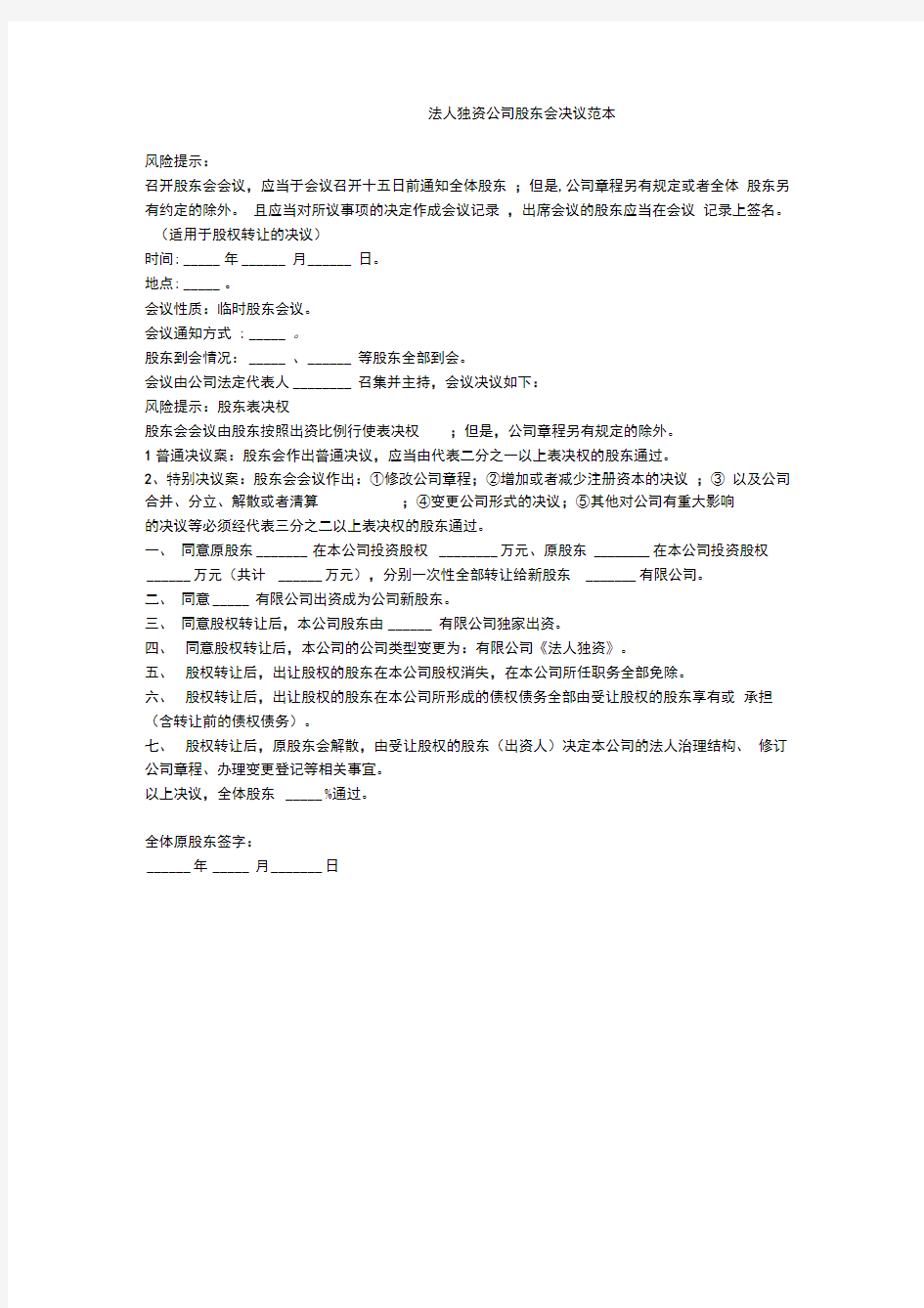 -----法人独资公司股东会决议范本