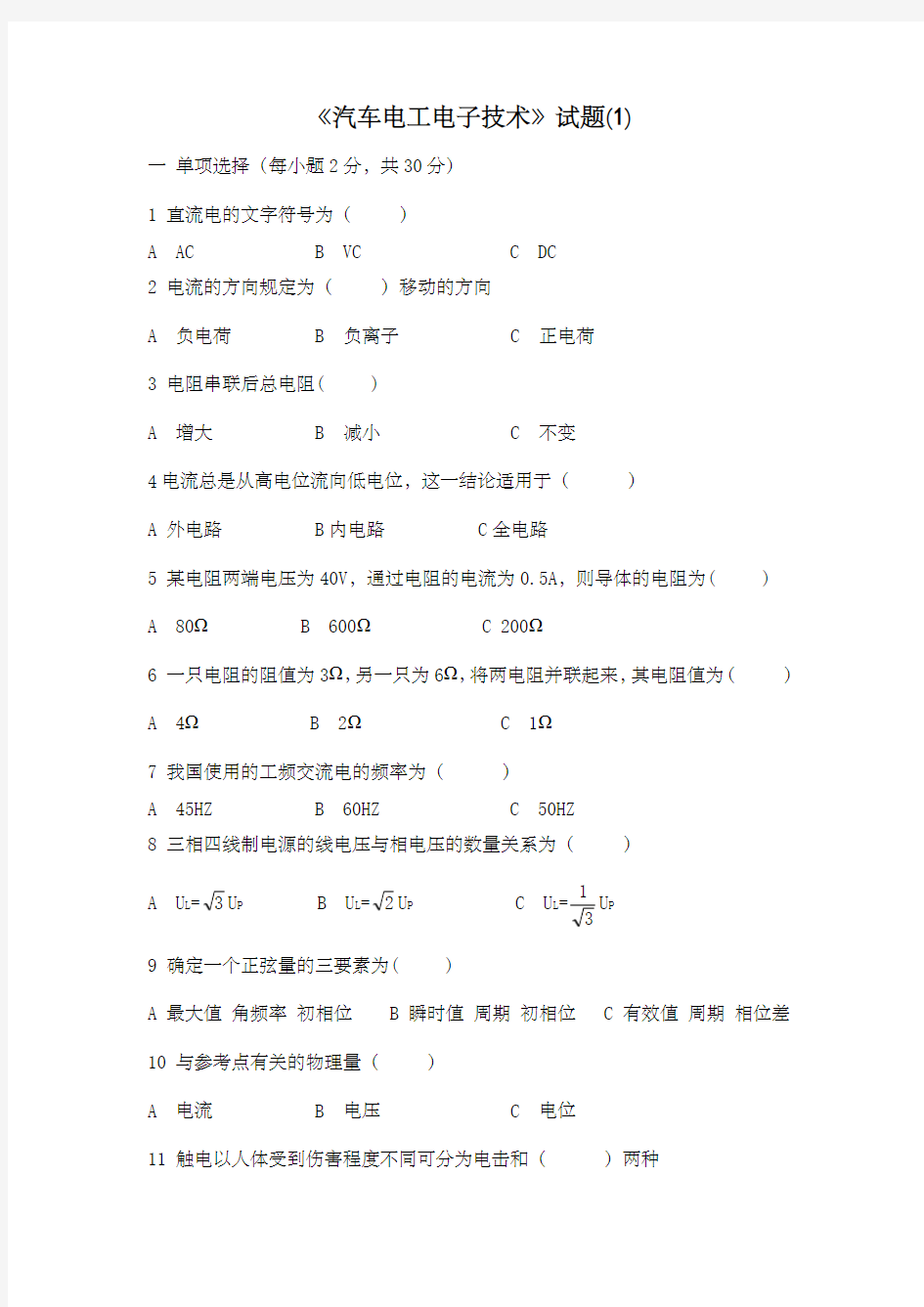 汽车电工电子技术试卷 套 