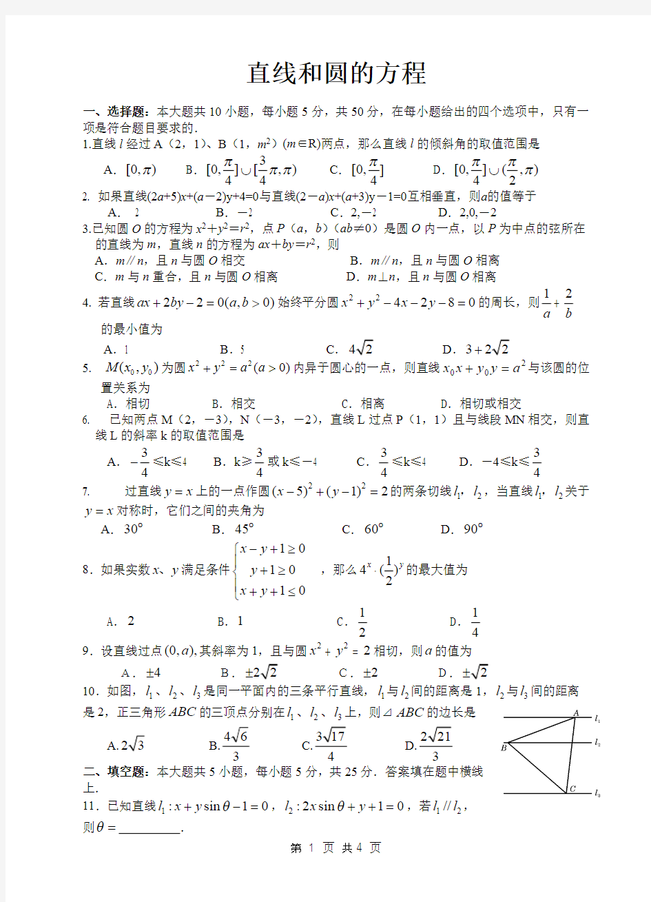 高二数学-直线和圆的方程-单元测试(含答案)