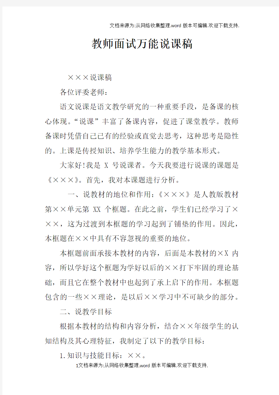 教师面试万能说课稿