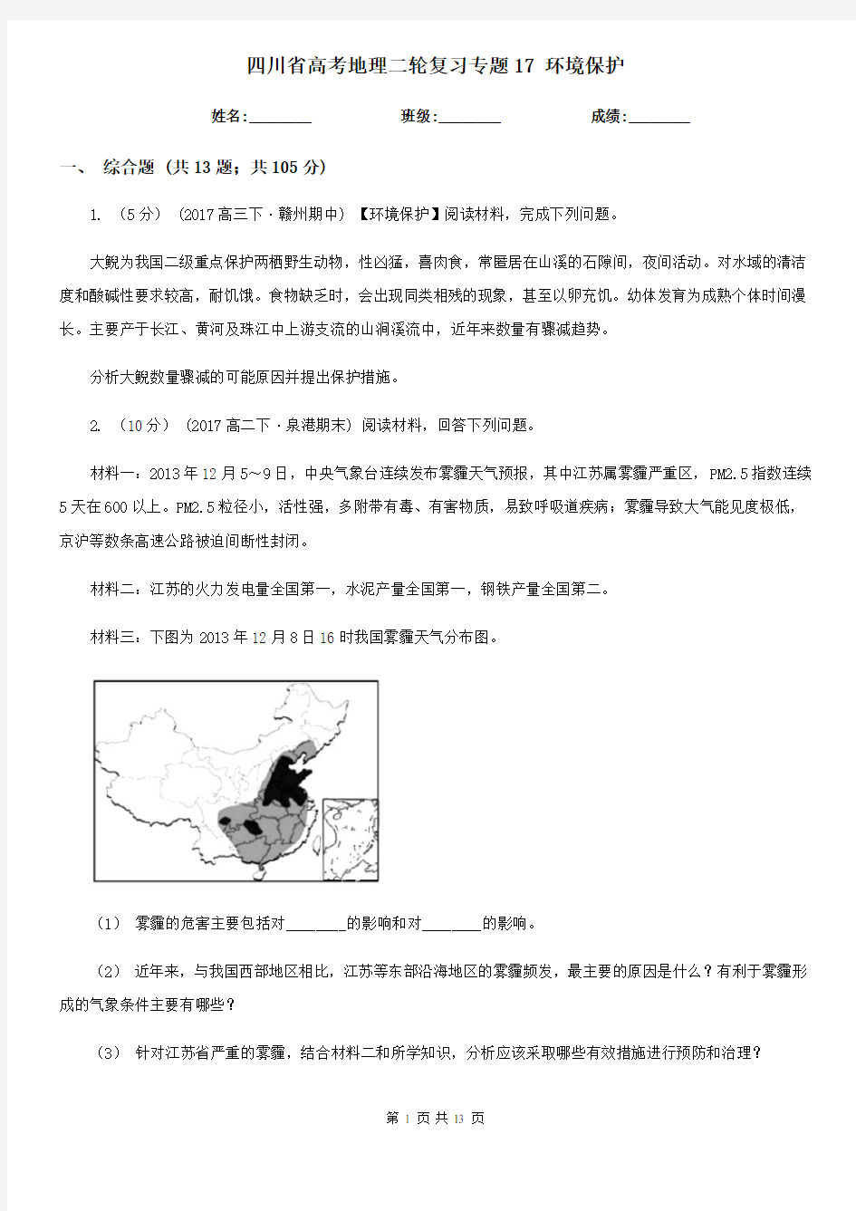 四川省高考地理二轮复习专题17 环境保护