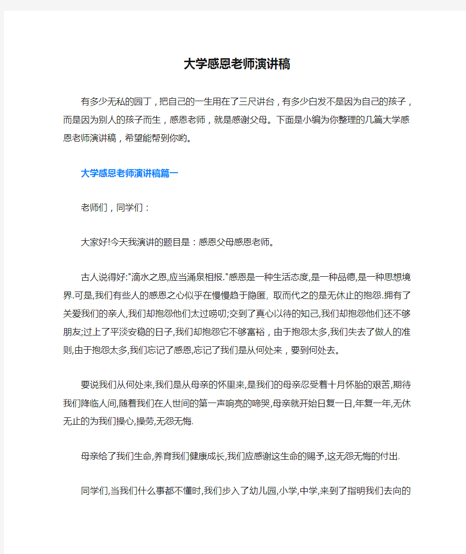 大学感恩老师演讲稿