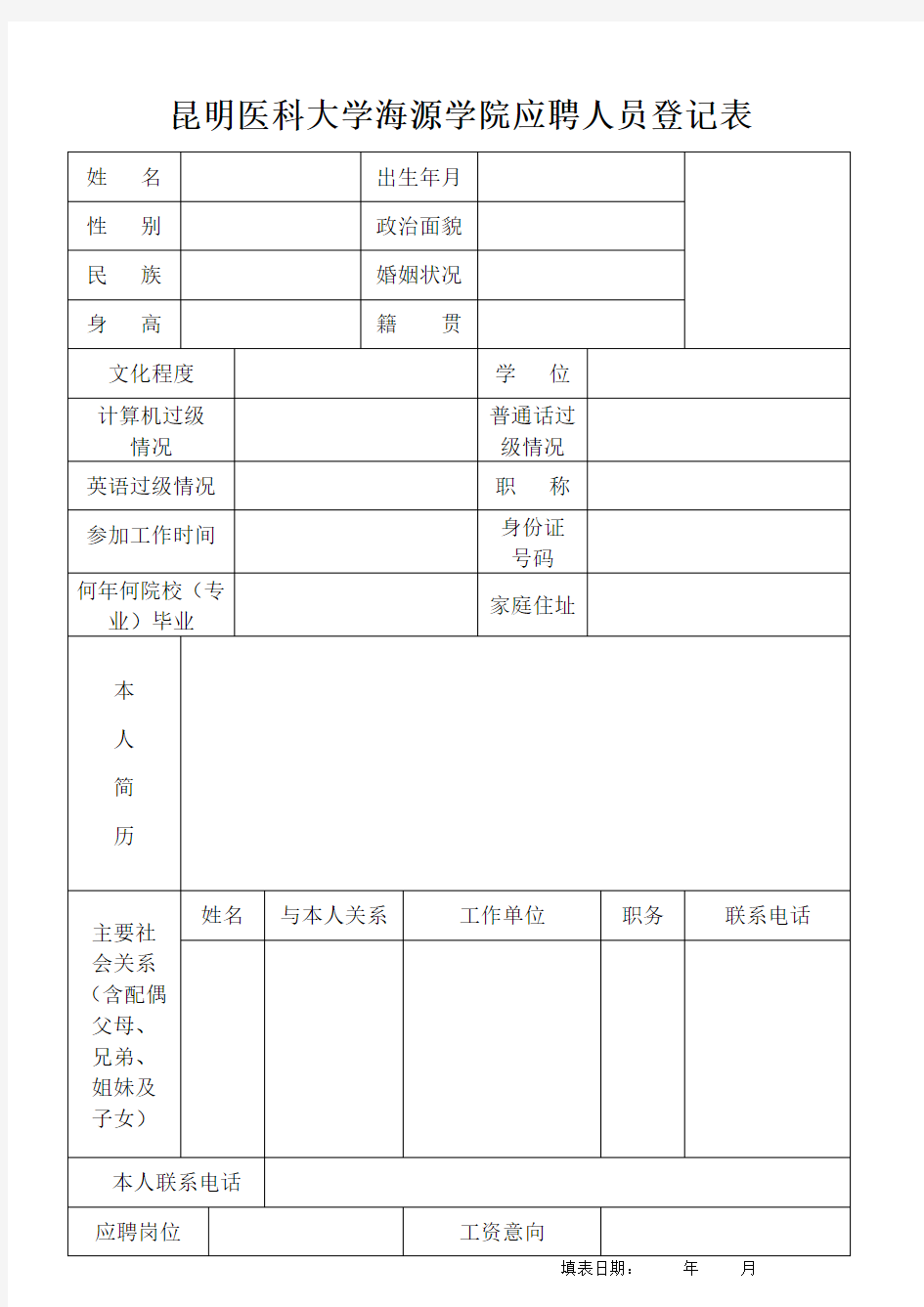 昆明医科大学海源学院应聘人员登记表