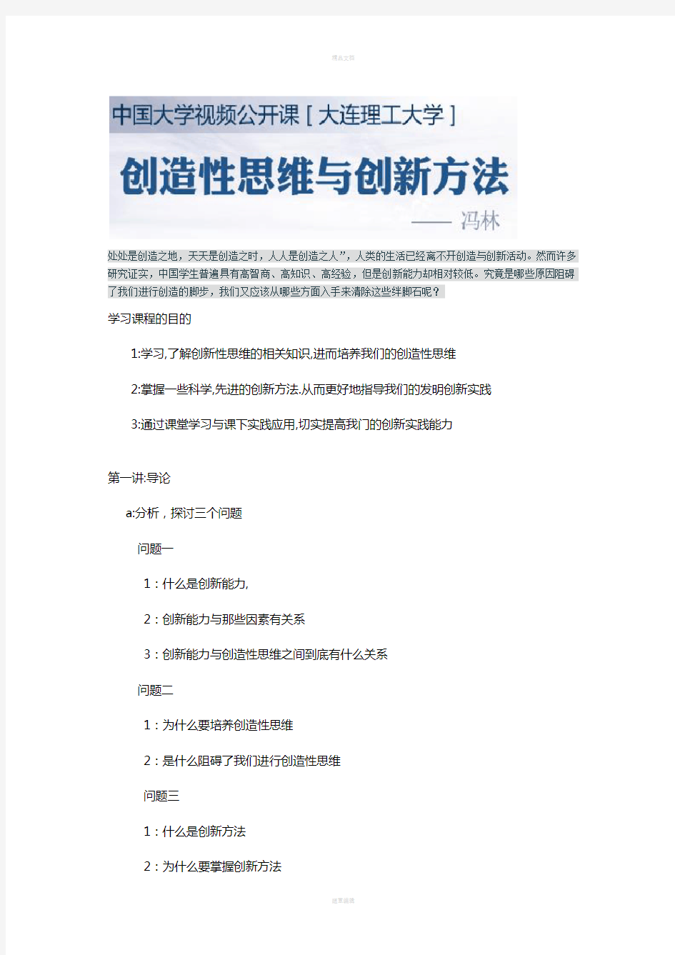 中国大学视频公开课---大连理工大学-创新性思维与创新方法-冯林--完整版课堂笔记