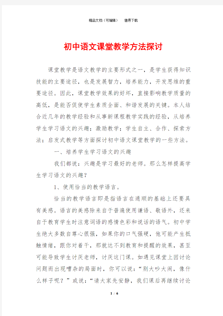 初中语文课堂教学方法探讨