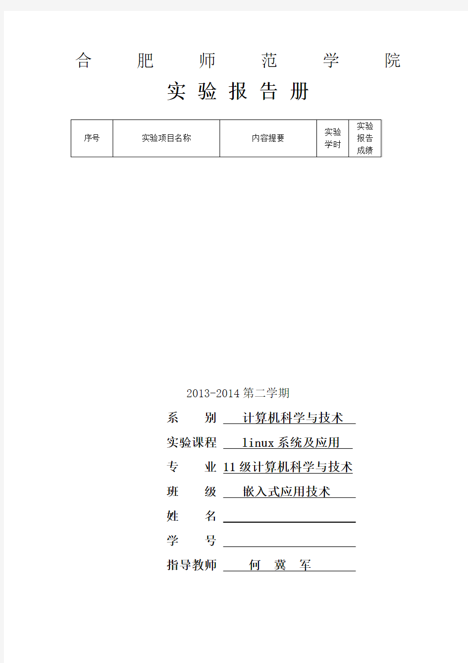 linux系统及应用(应用开发)实验报告册