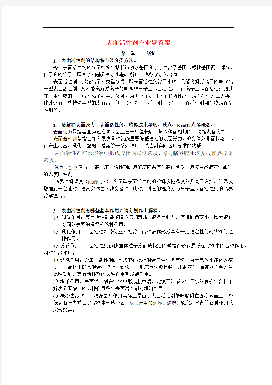 表面活性剂作业