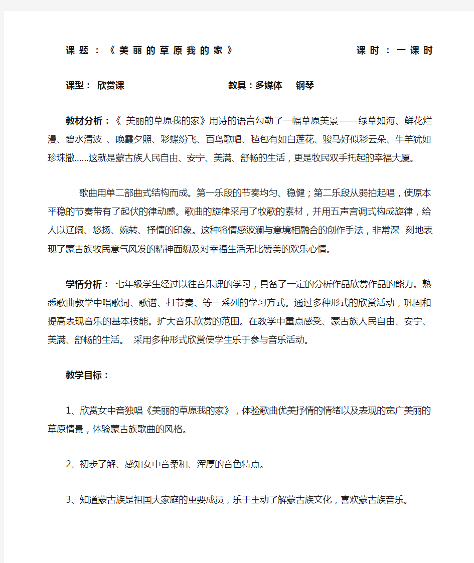 美丽的草原我的家音乐教案