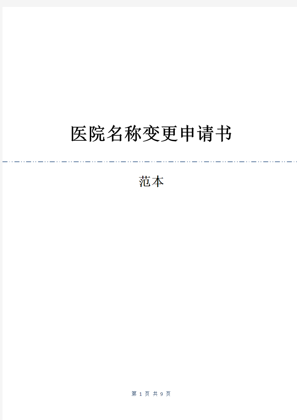 医院名称变更申请书