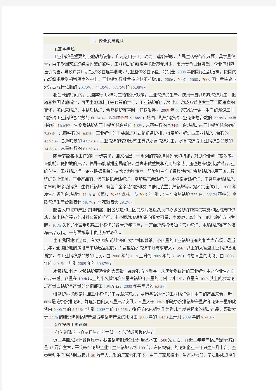 工业锅炉行业发展现状及“十二五”规划分析