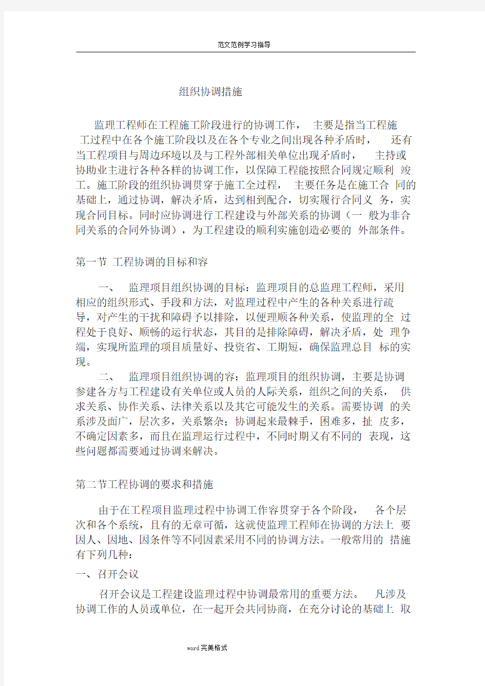 组织协调措施方案