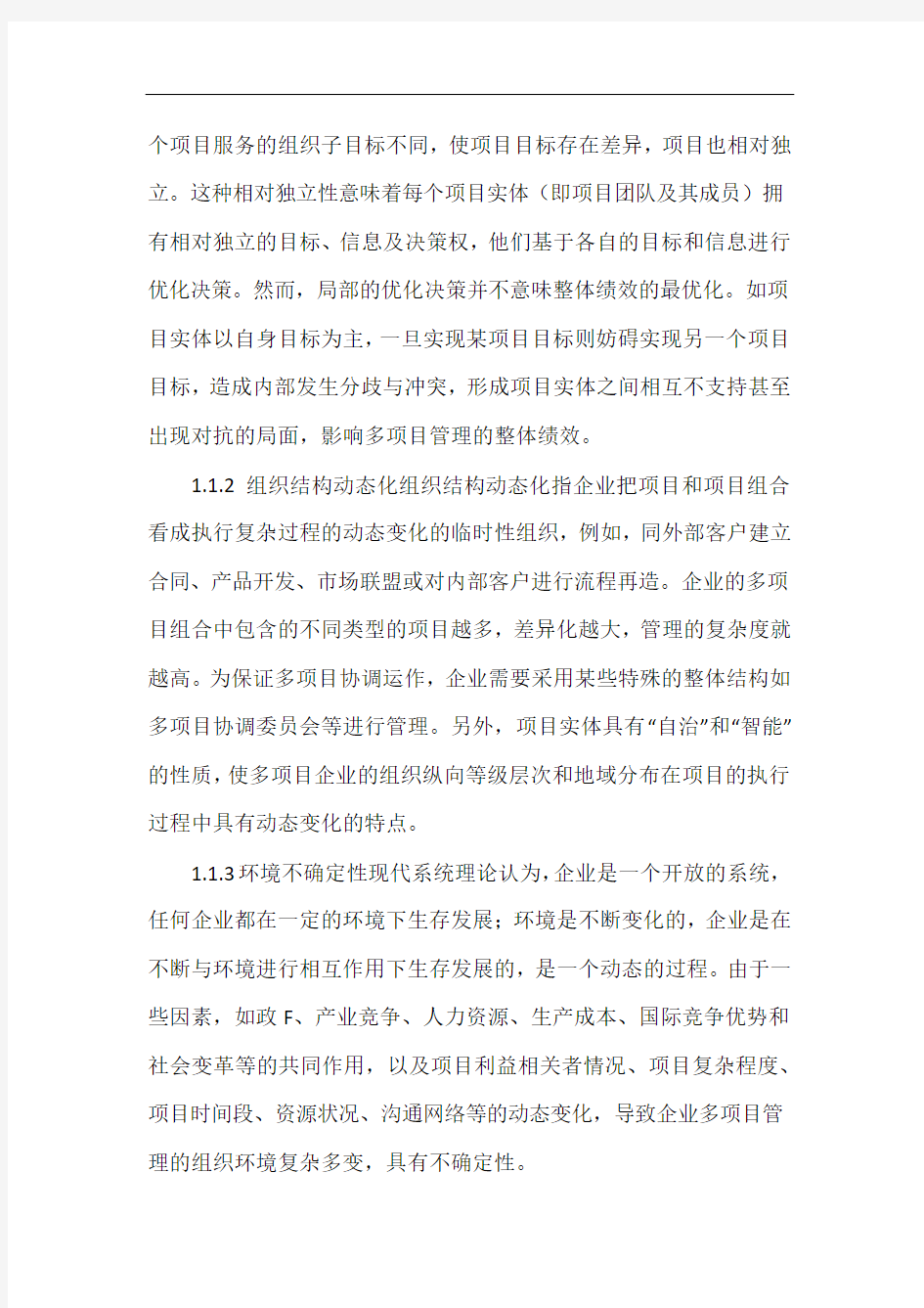 企业项目协调管理的复杂性分析及协调.docx