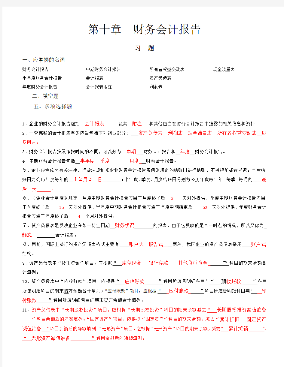 第十章_财务会计报告习题与参考答案