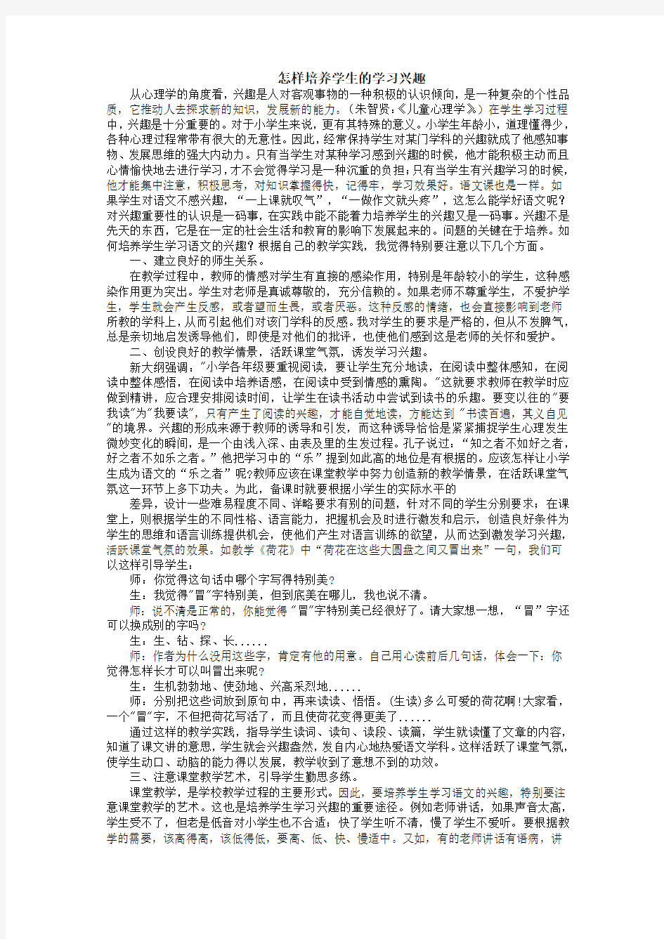 怎样培养学生的学习兴趣 (1)