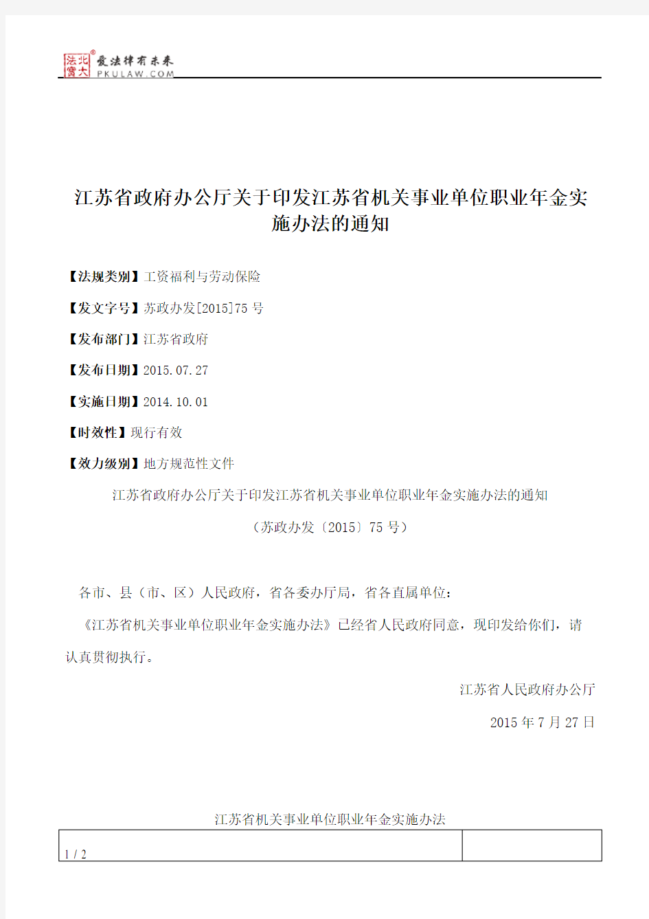 江苏省政府办公厅关于印发江苏省机关事业单位职业年金实施办法的通知