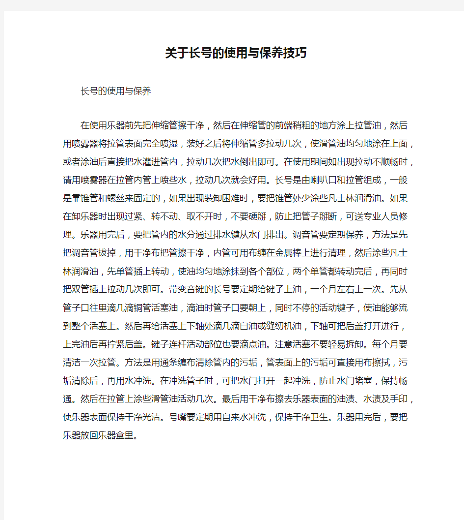 关于长号的使用与保养技巧