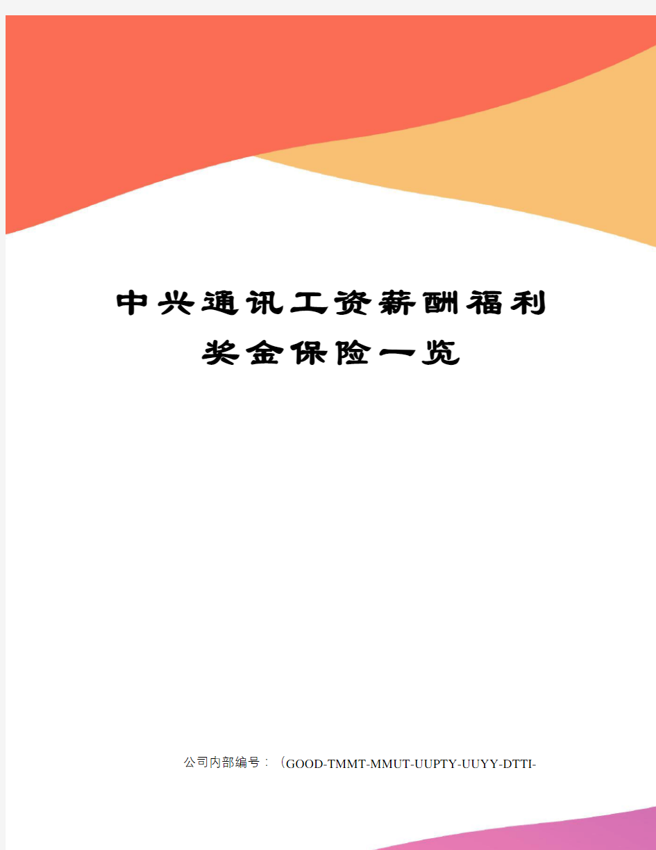 中兴通讯工资薪酬福利奖金保险一览