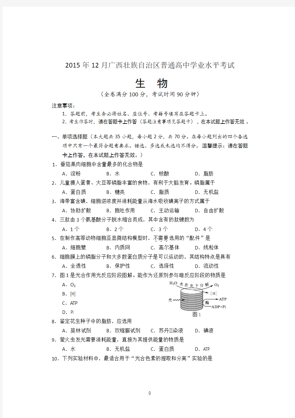 2015年12月广西壮族自治区普通高中学业水平考试生物试卷