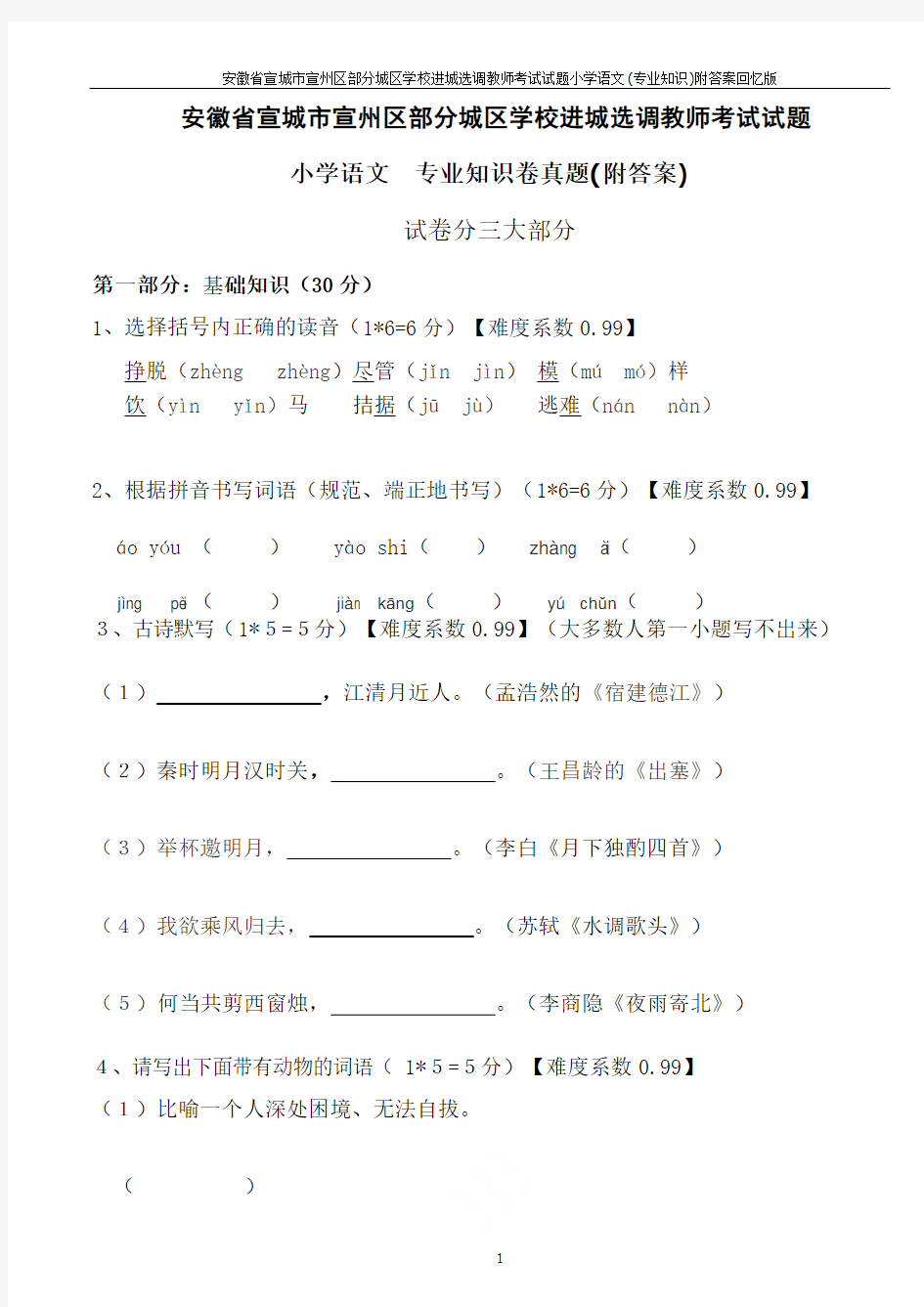 安徽省宣城市宣州区部分城区学校进城选调教师考试试题小学语文(专业知识)附答案回忆版