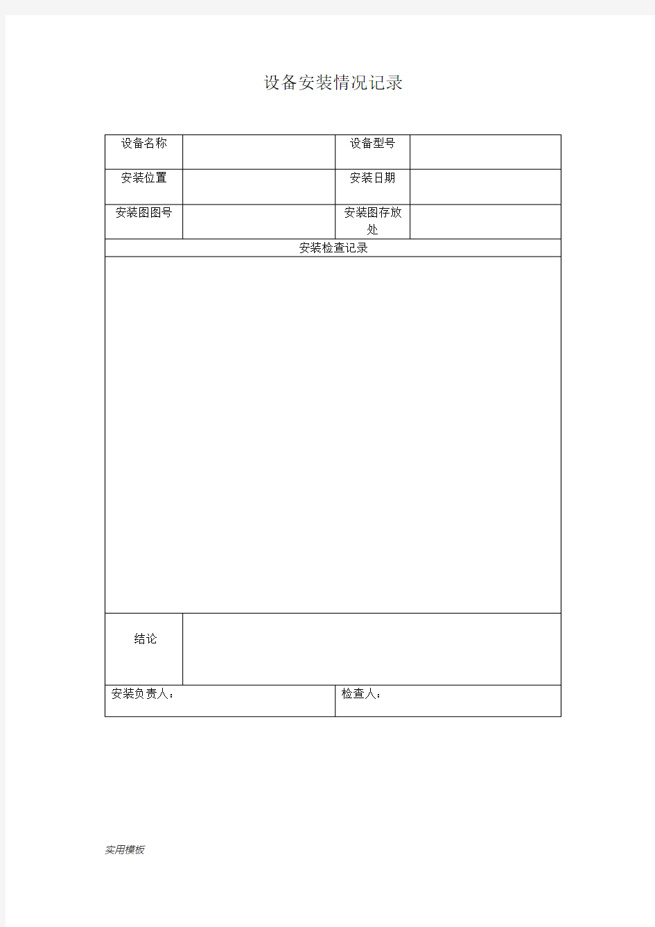 设备安装情况记录【模板】