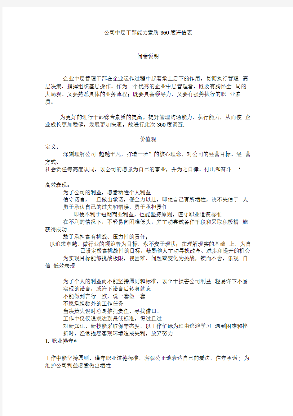 公司能力素质360度评估表(中层干部)