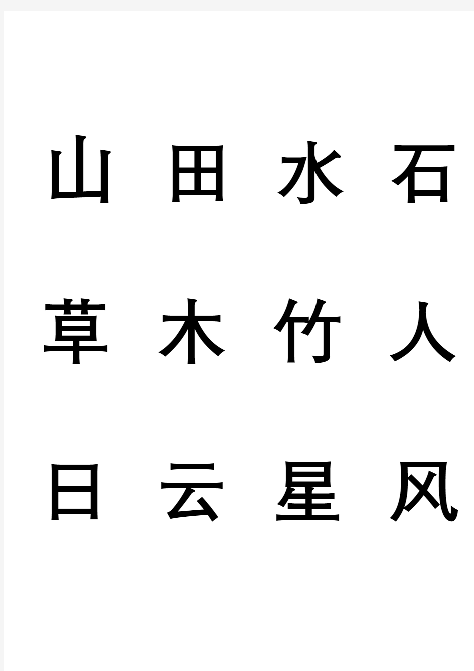 幼儿常用汉字学习电子教案