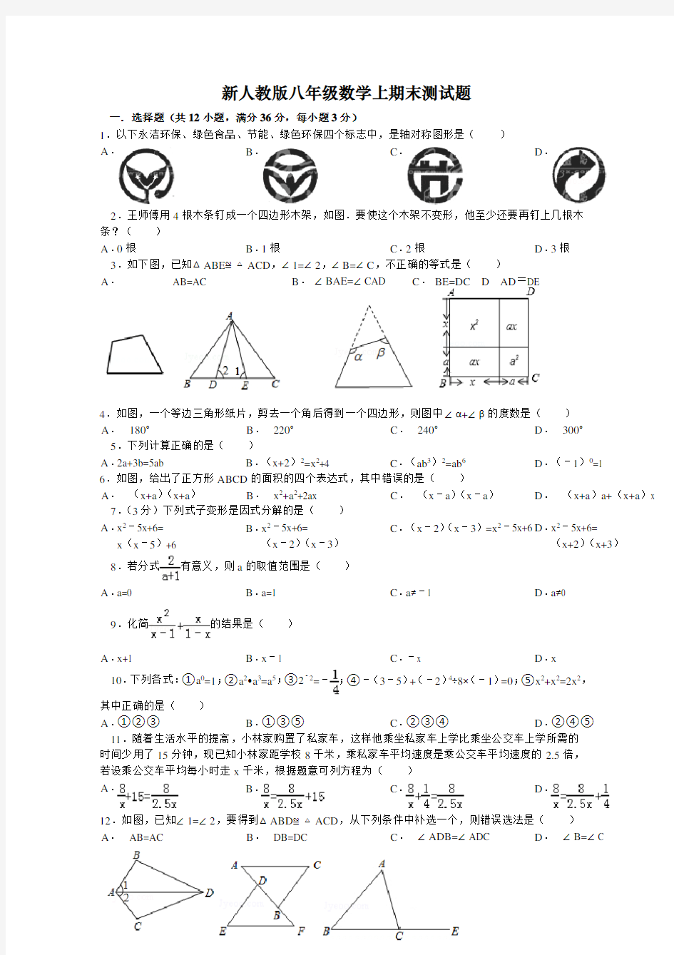 新人教版八年级数学上期末测试题及答案