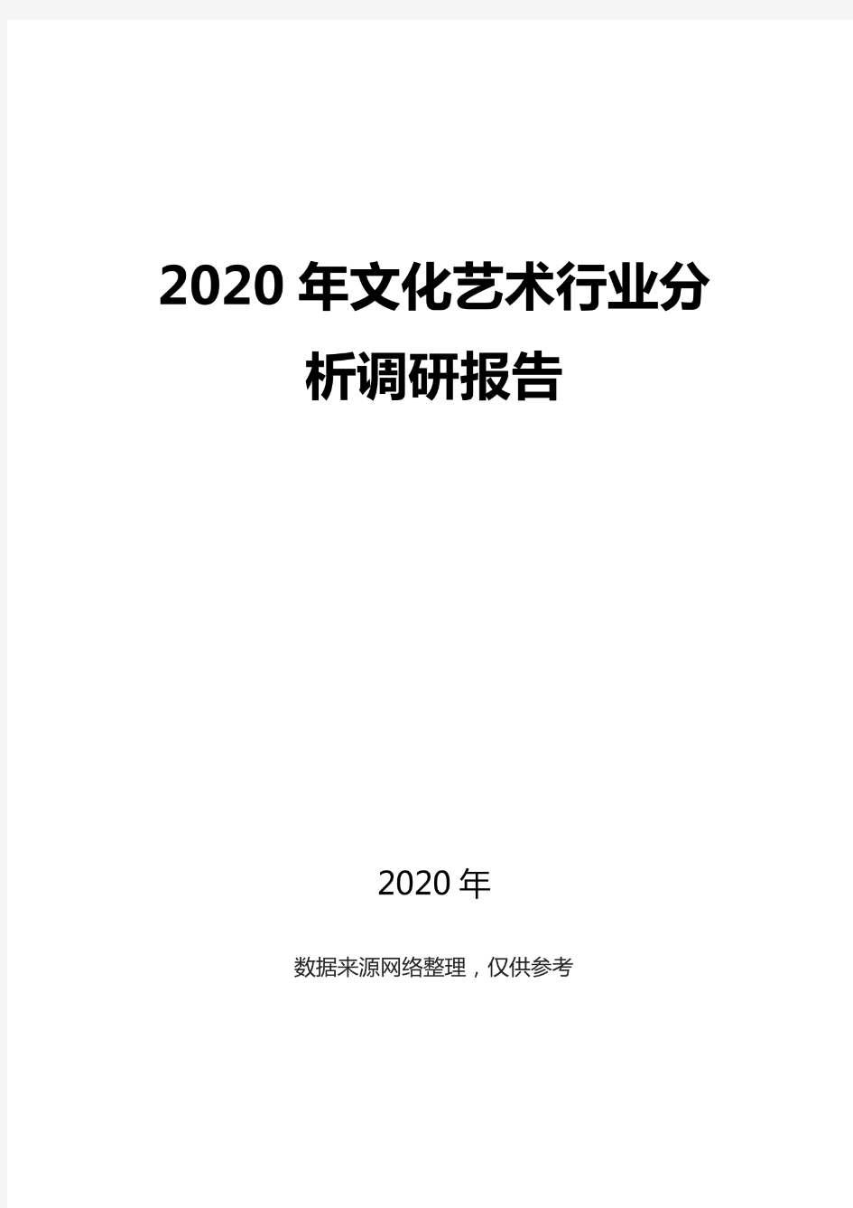 2020文化艺术行业分析调研报告