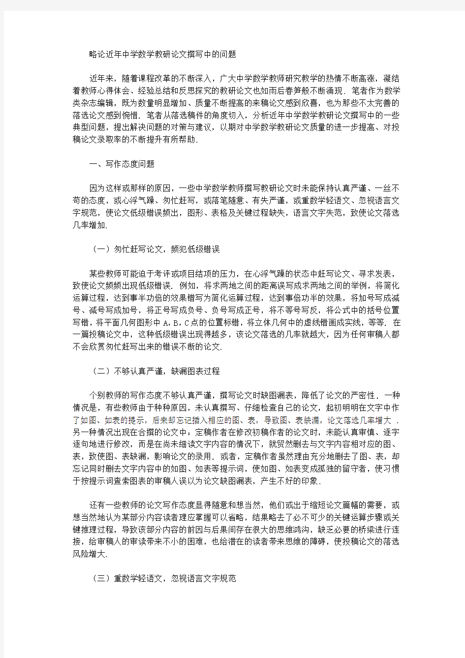 [中学数学,教研论文,问题]略论近年中学数学教研论文撰写中的问题