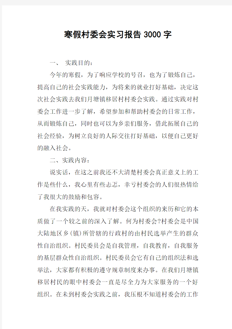 寒假村委会实习报告3000字_1