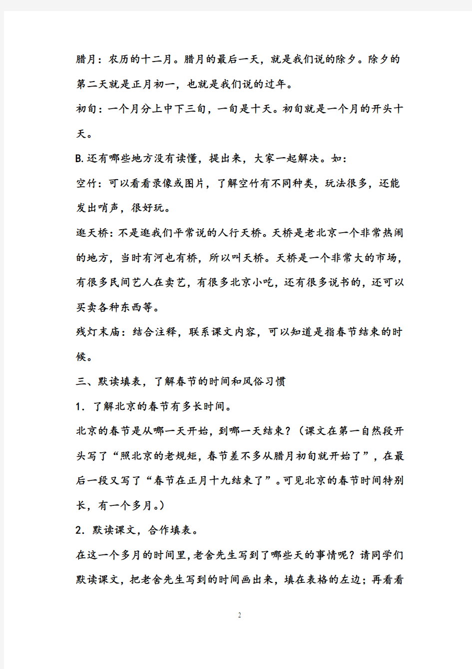 【优质】小学语文人教版六年级下册北京的春节优质课教学设计及反思
