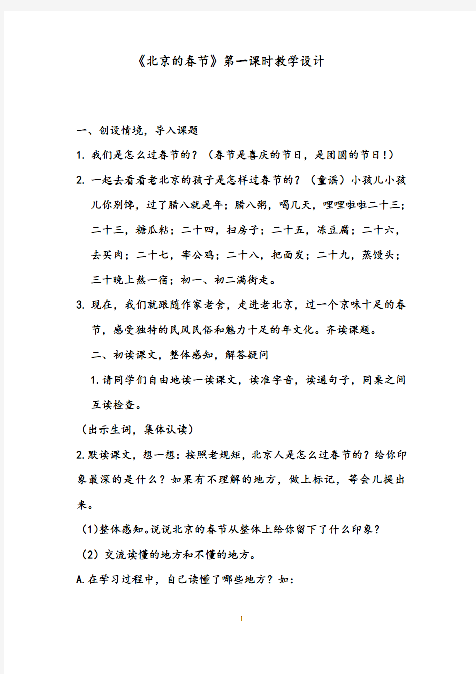 【优质】小学语文人教版六年级下册北京的春节优质课教学设计及反思