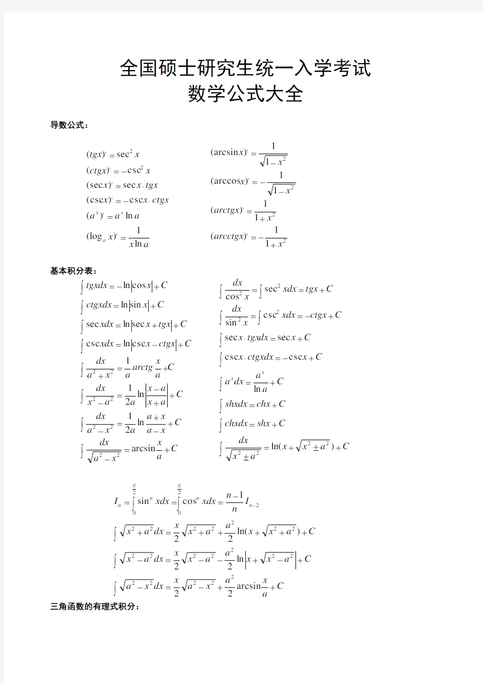 考研数学分必背公式大全