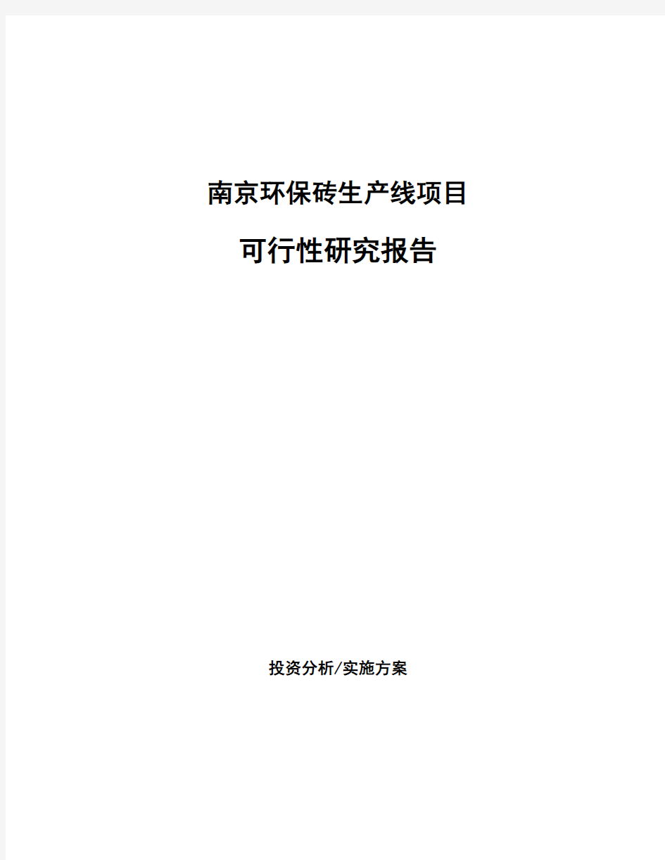 南京环保砖生产线项目可行性研究报告