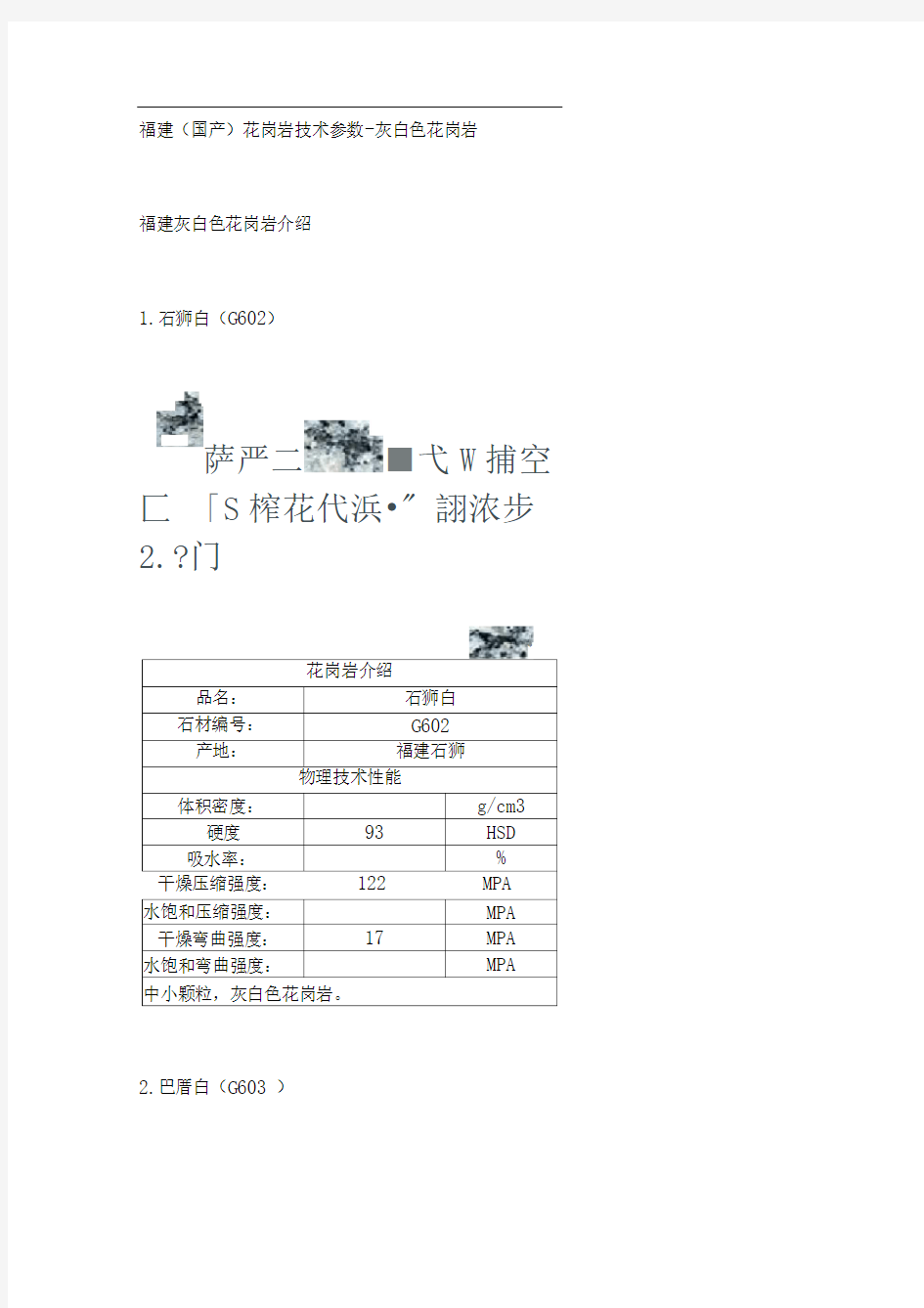 花岗岩技术参数