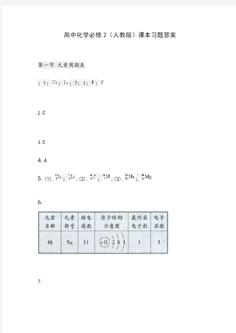 高中化学必修2课本习题答案