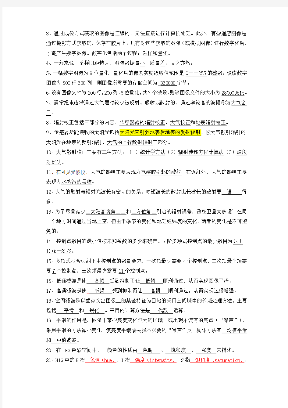 数字图像处理复习资料(补充的答案)