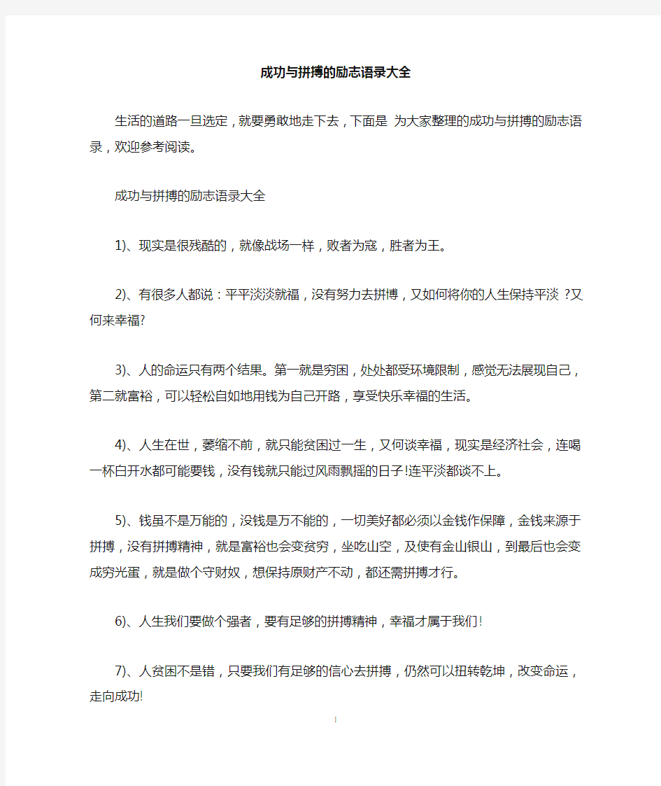 成功与拼搏的励志语录大全