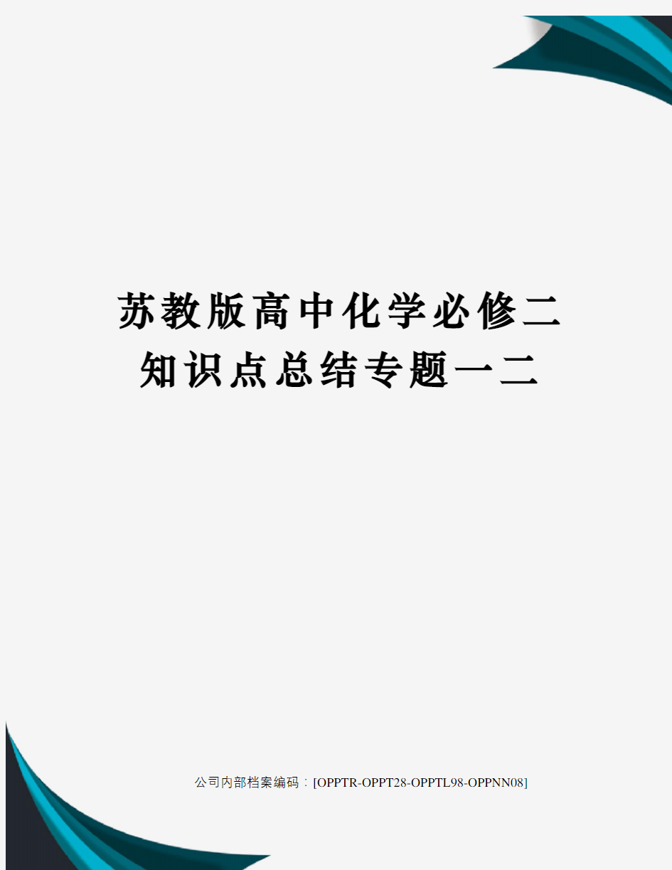 苏教版高中化学必修二知识点总结专题一二终审稿)